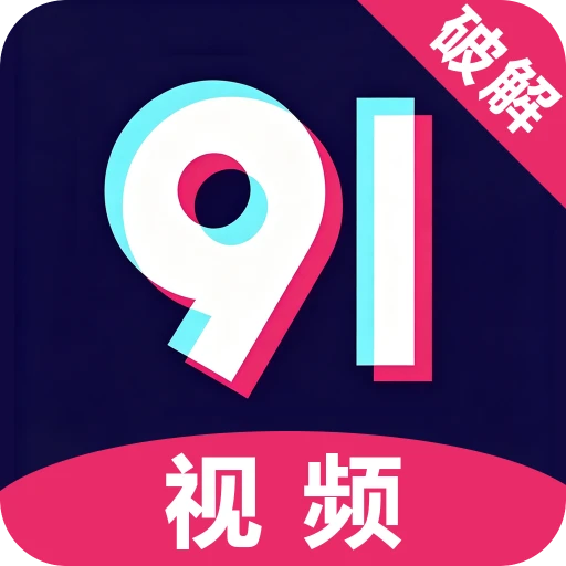 91免费版